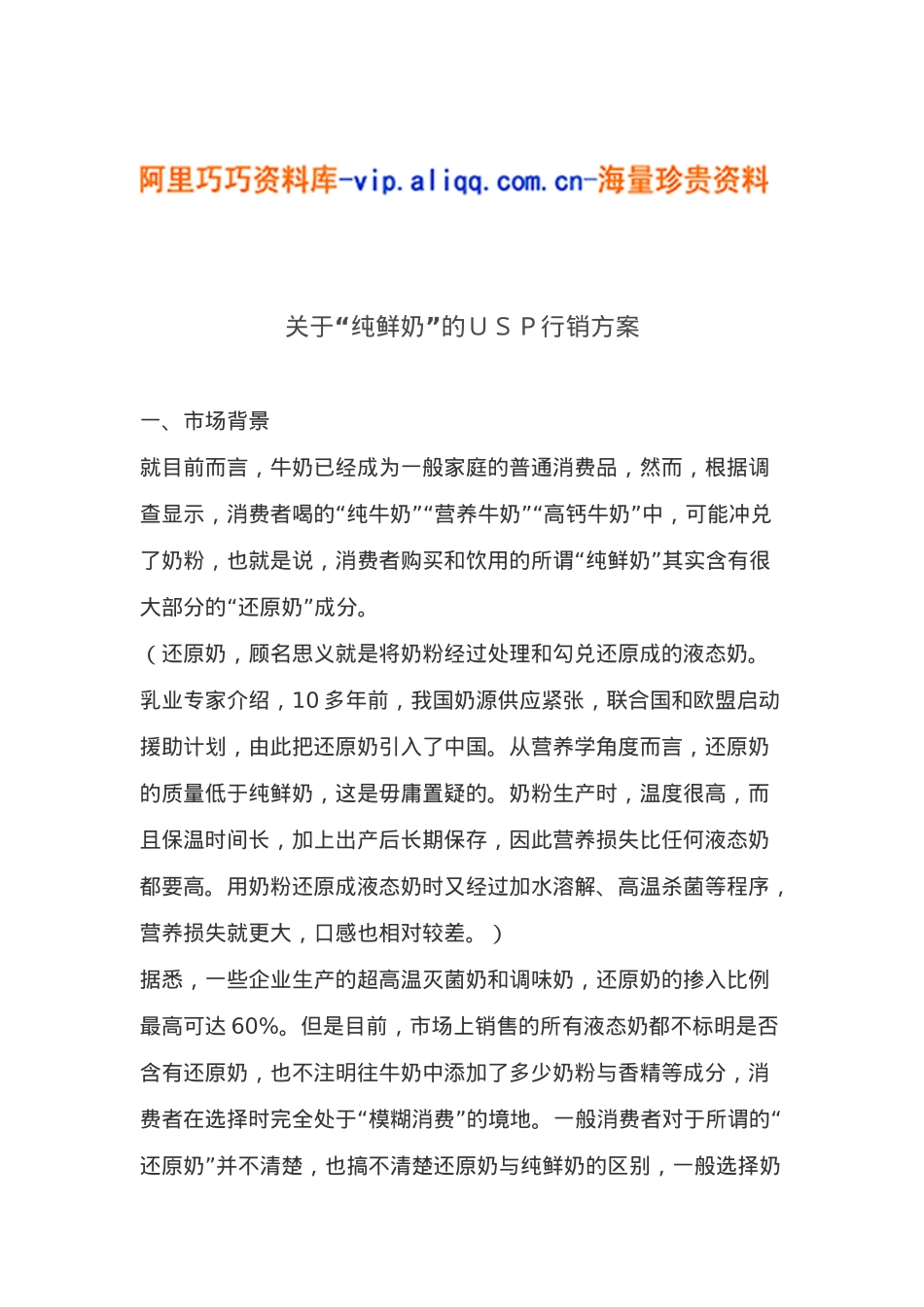 关于“纯鲜奶”的ｕｓｐ行销方案(5)_第1页