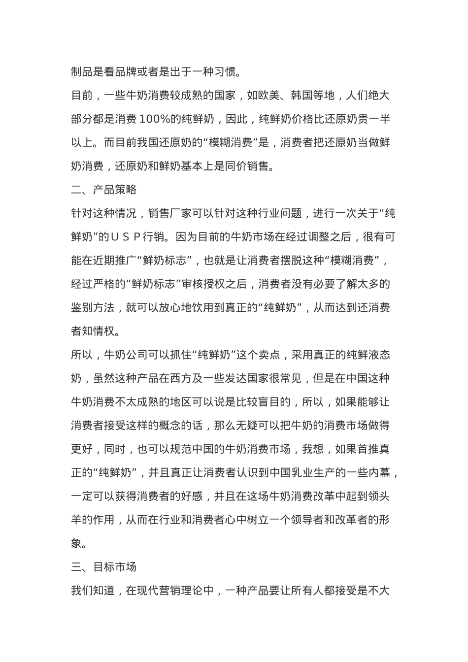 关于“纯鲜奶”的ｕｓｐ行销方案(5)_第2页