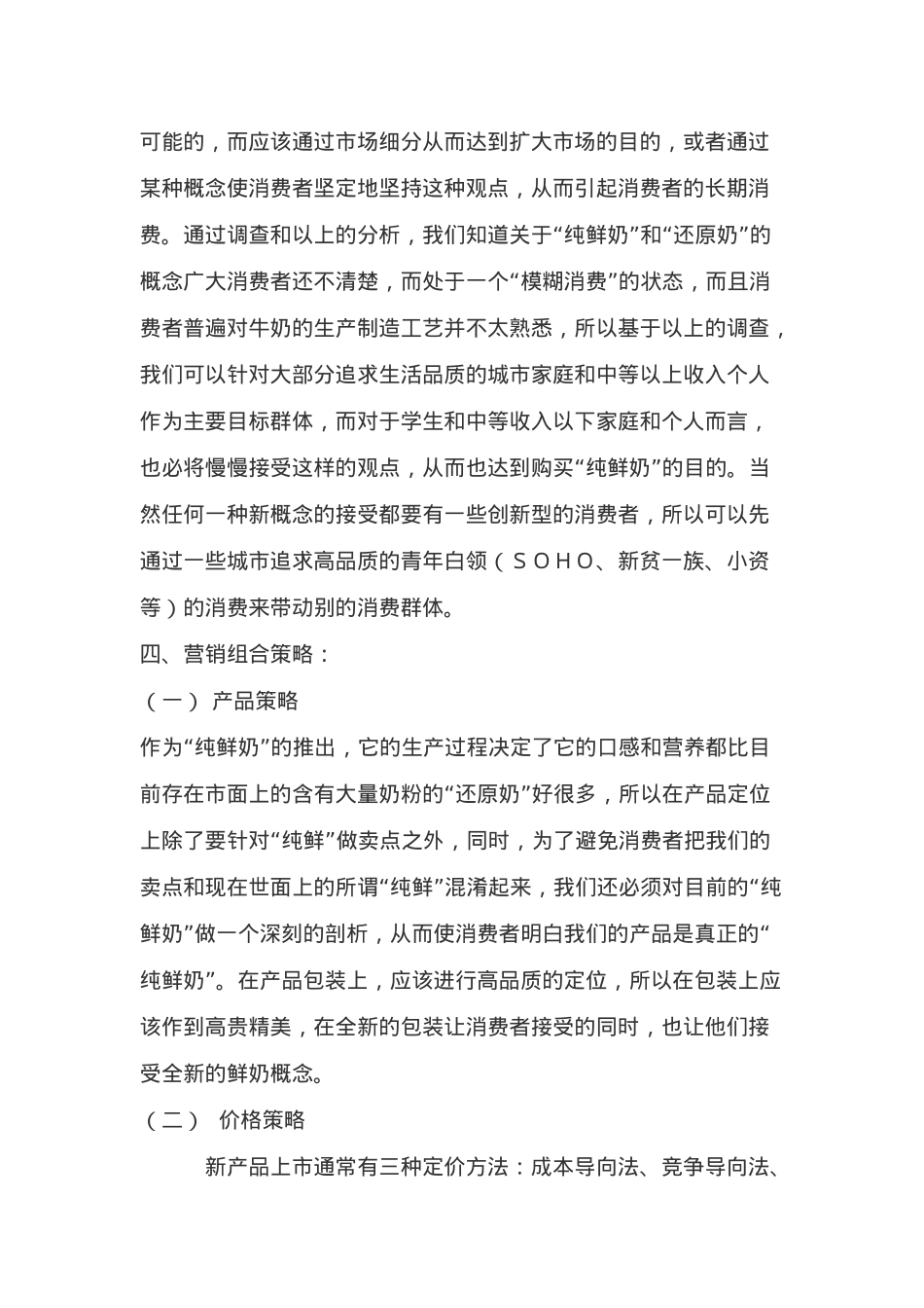 关于“纯鲜奶”的ｕｓｐ行销方案(5)_第3页