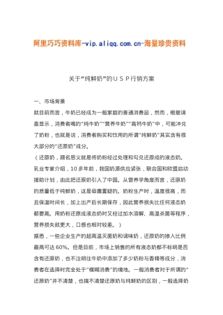 关于“纯鲜奶”的ｕｓｐ行销方案(5)