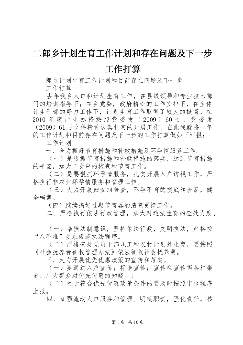 二郎乡计划生育工作计划和存在问题及下一步工作打算_第1页