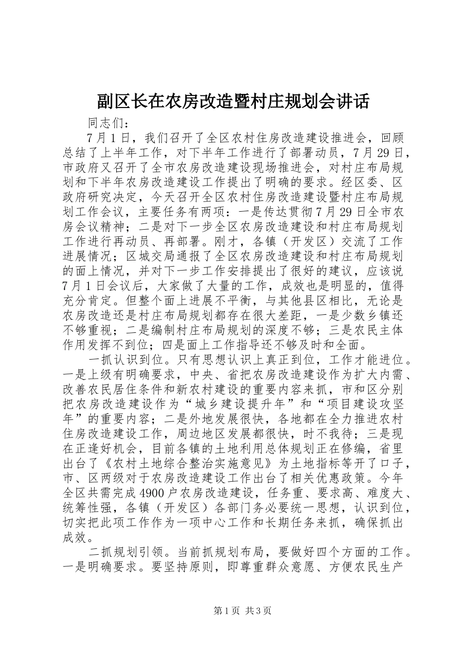 副区长在农房改造暨村庄规划会讲话_第1页