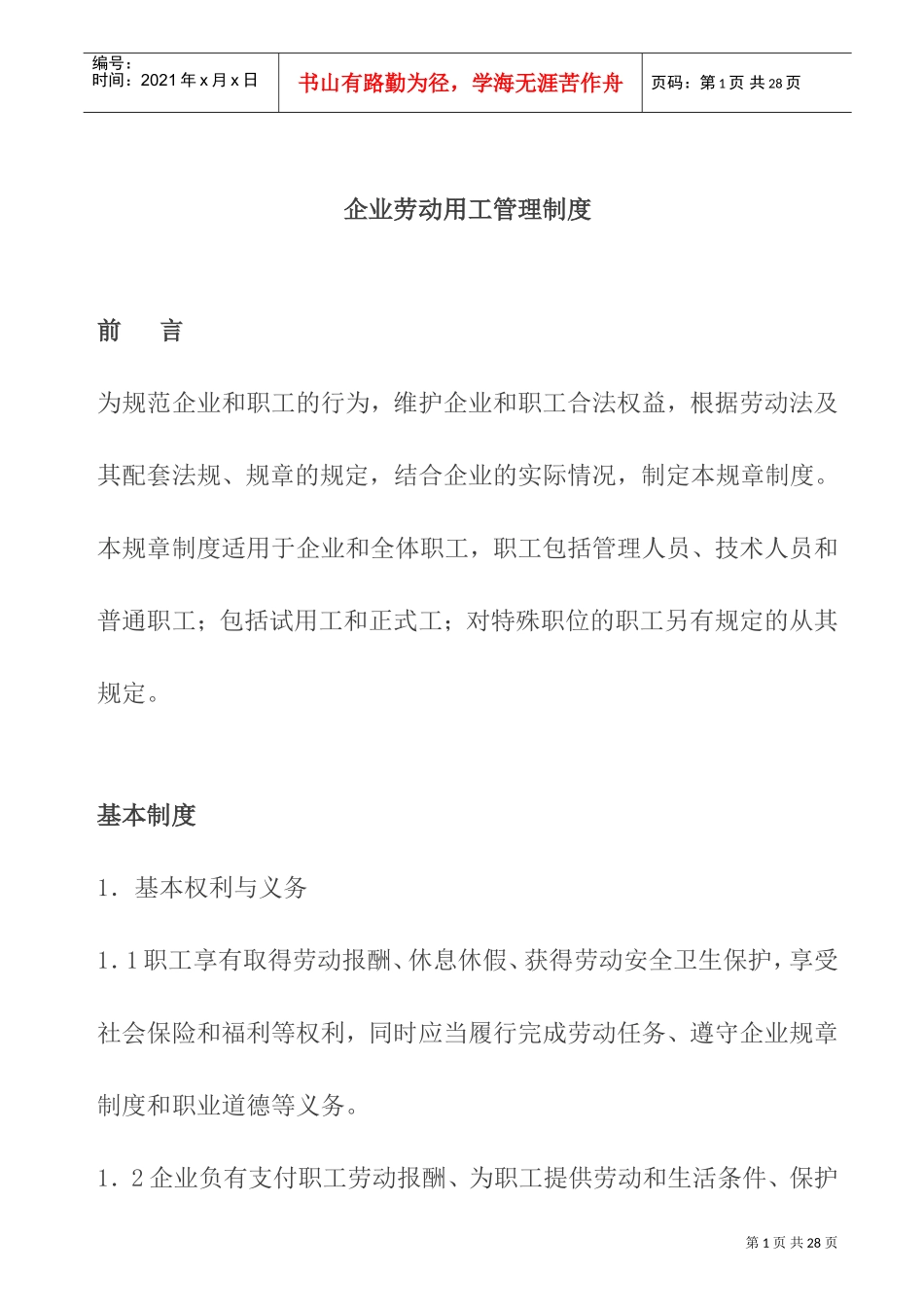 现代企业劳动用工管理制度_第1页
