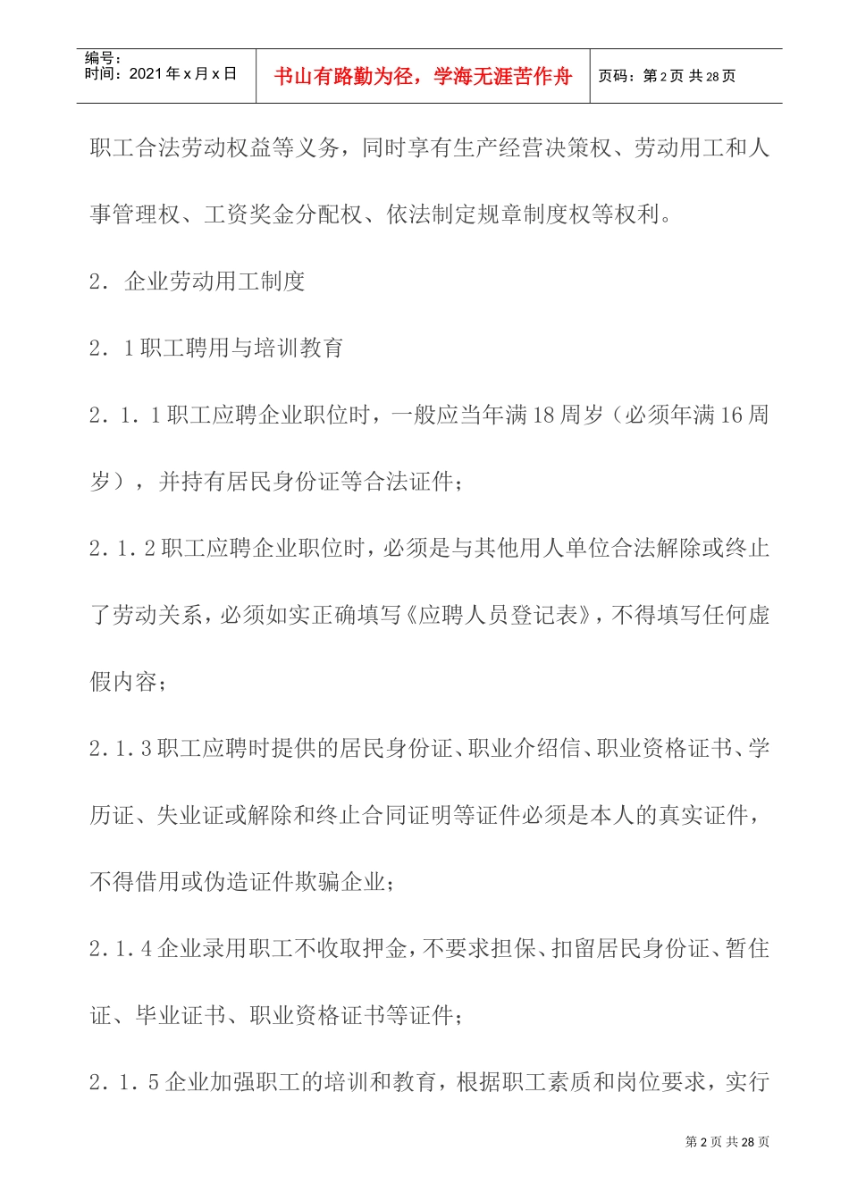 现代企业劳动用工管理制度_第2页