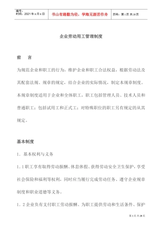 现代企业劳动用工管理制度