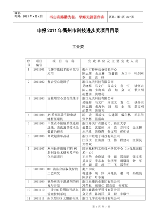 申报XXXX年衢州市科技进步奖项目目录