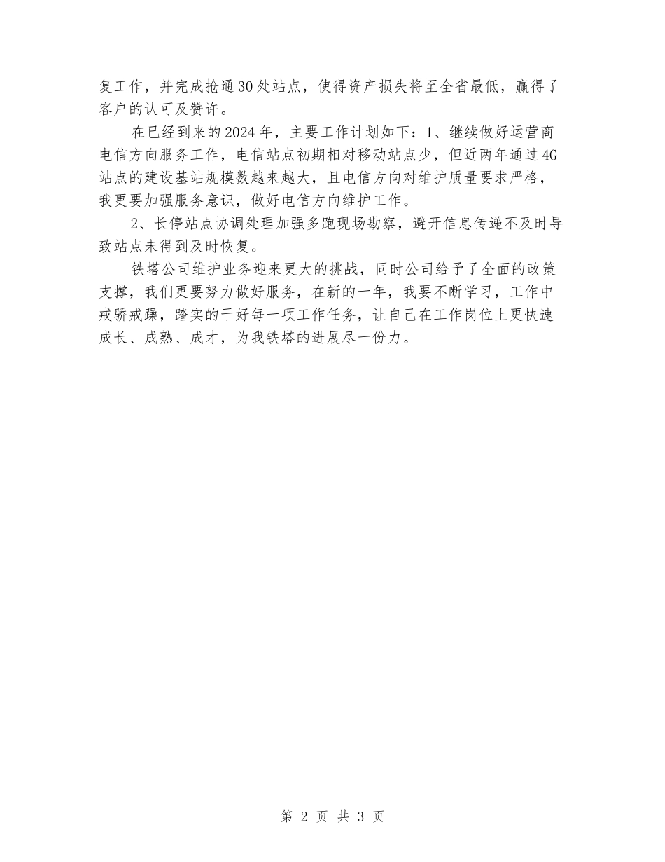 2024年铁塔公司维护个人工作总结_第2页