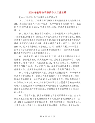 2024年铁塔公司维护个人工作总结