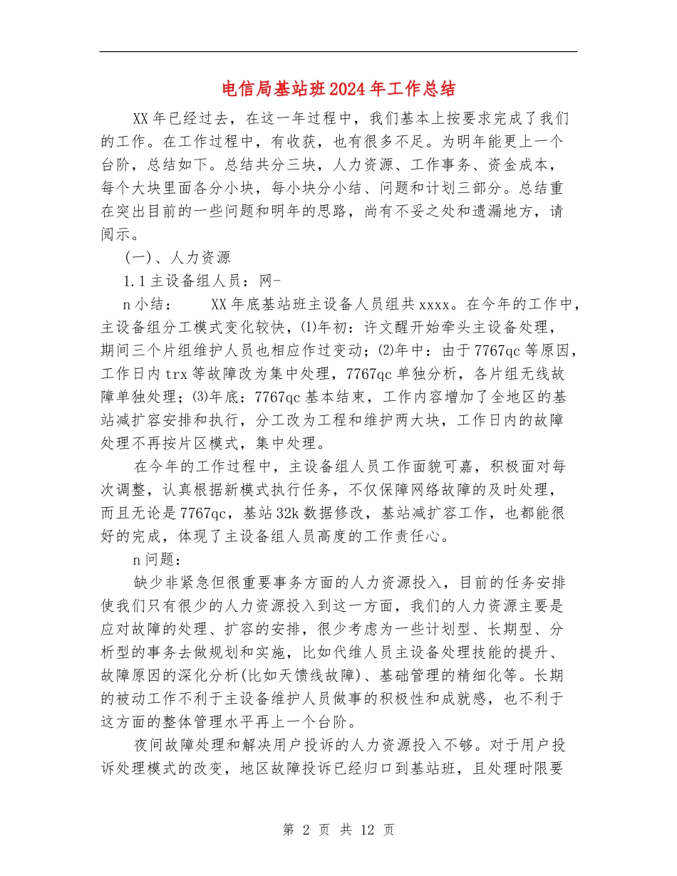 电信局基站班2024年工作总结_第2页
