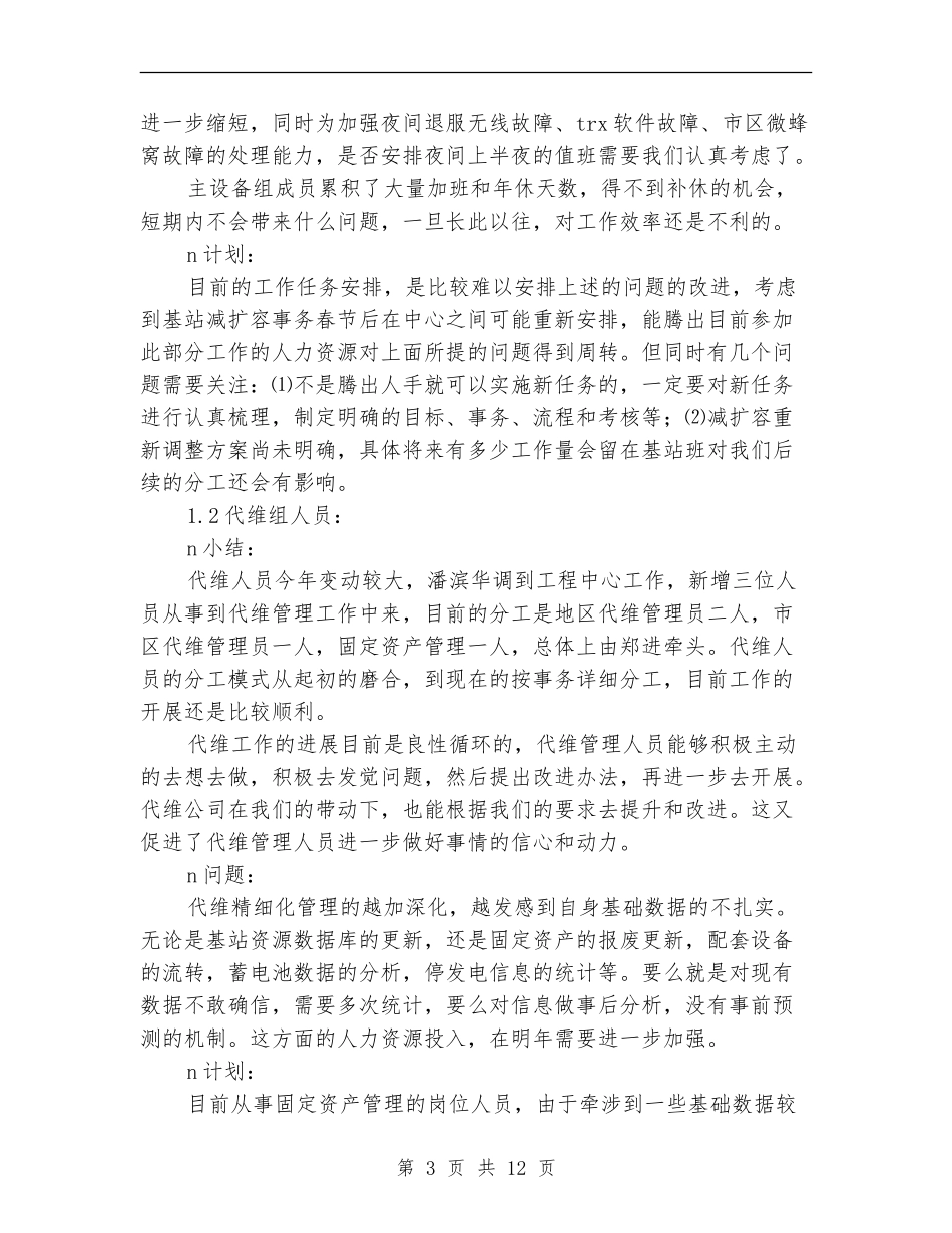 电信局基站班2024年工作总结_第3页