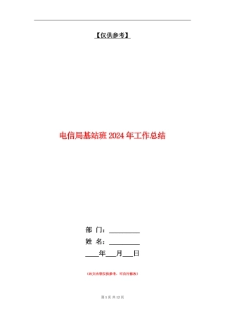 电信局基站班2024年工作总结