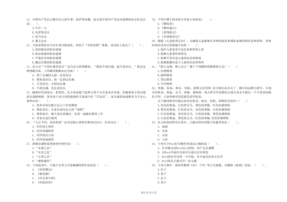 2024年上半年幼儿教师资格证《综合素质》真题练习试题-附解析_第2页
