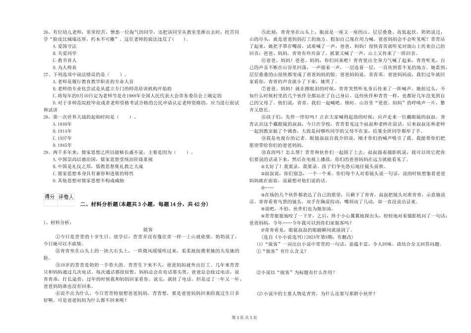 2024年上半年幼儿教师资格证《综合素质》真题练习试题-附解析_第3页