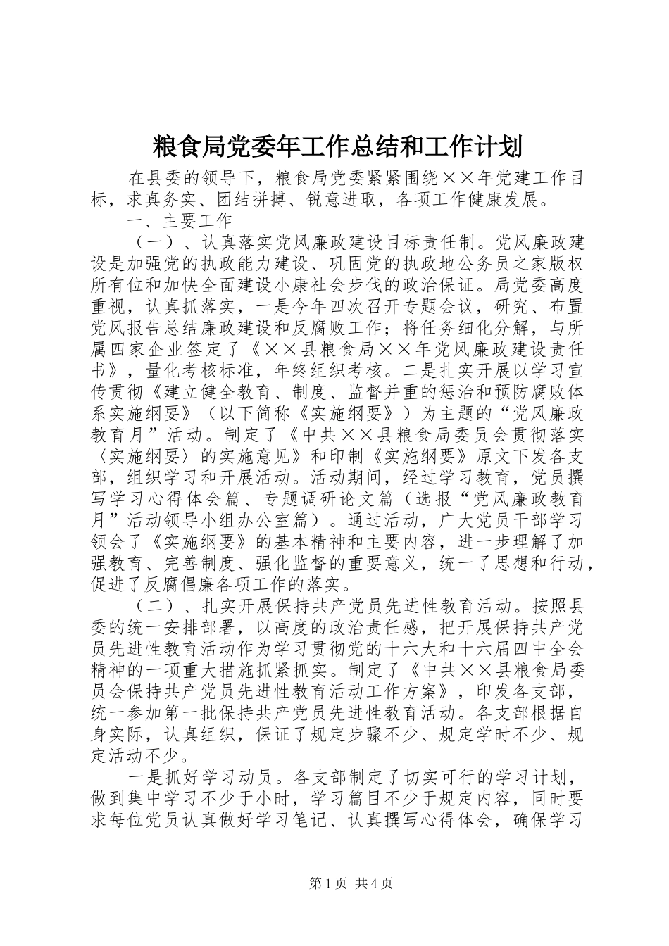 粮食局党委年工作总结和工作计划_第1页