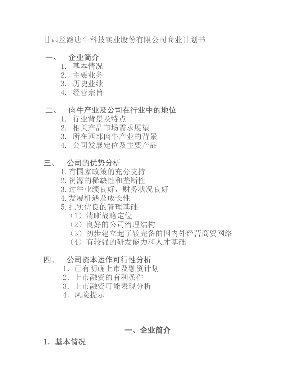甘肃丝路唐牛科技实业股份有限公司商业计划书_第1页