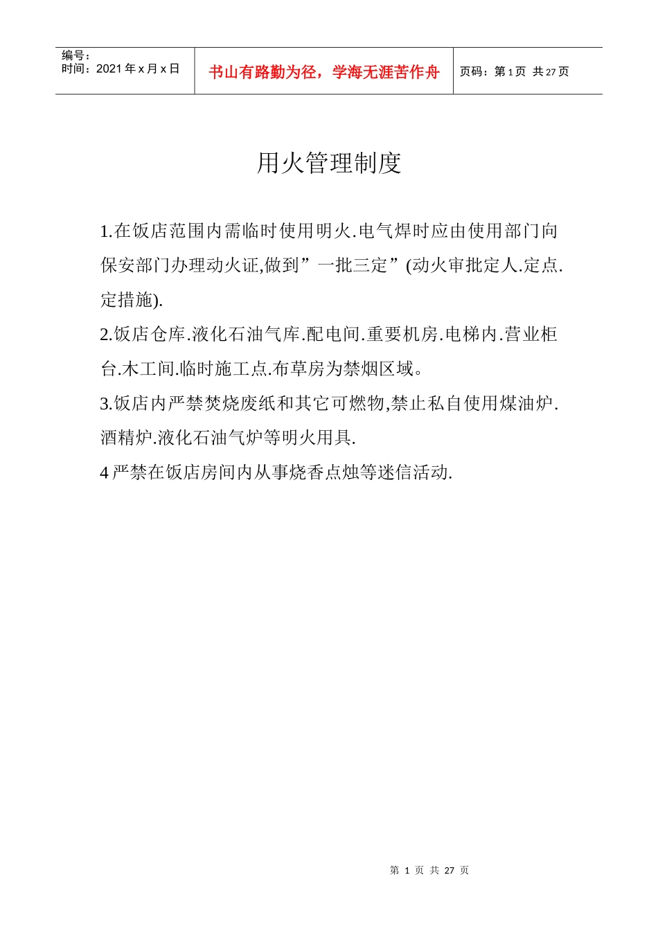 用火管理制度_第1页