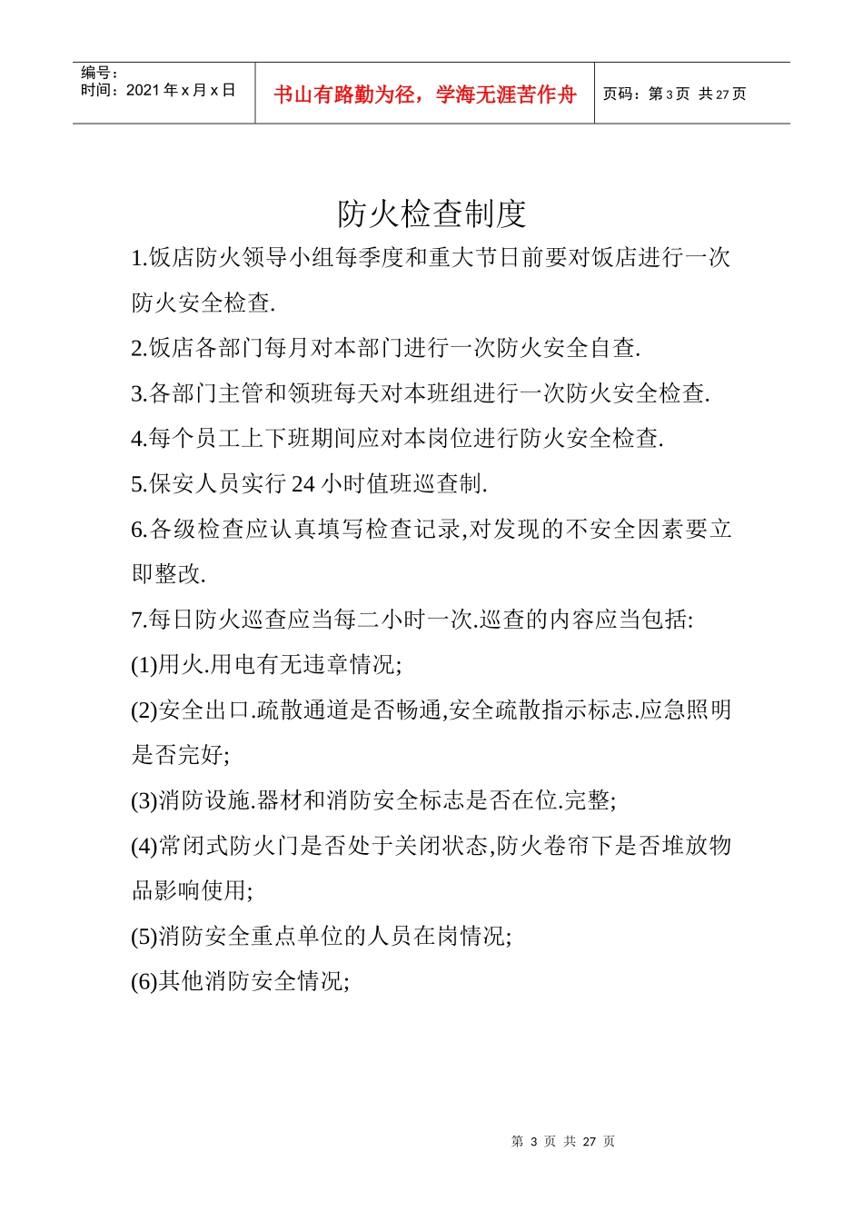 用火管理制度_第3页