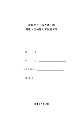 新世纪百千万人才工程省级人选候选人情况登记表