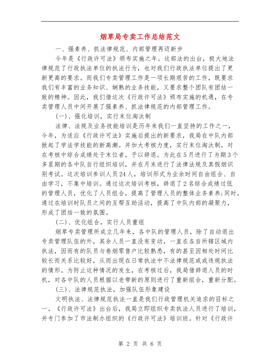 烟草局专卖工作总结范文_第2页