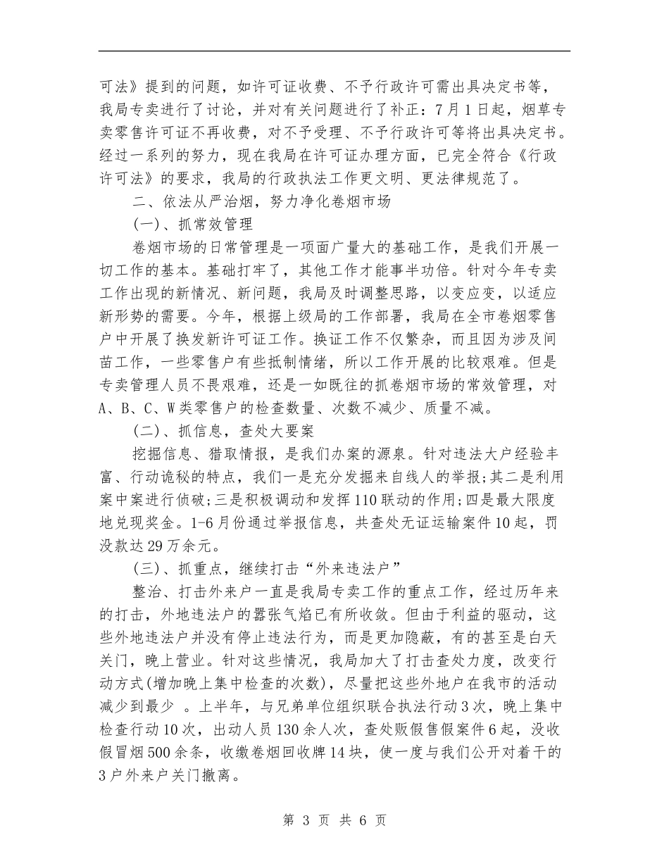 烟草局专卖工作总结范文_第3页