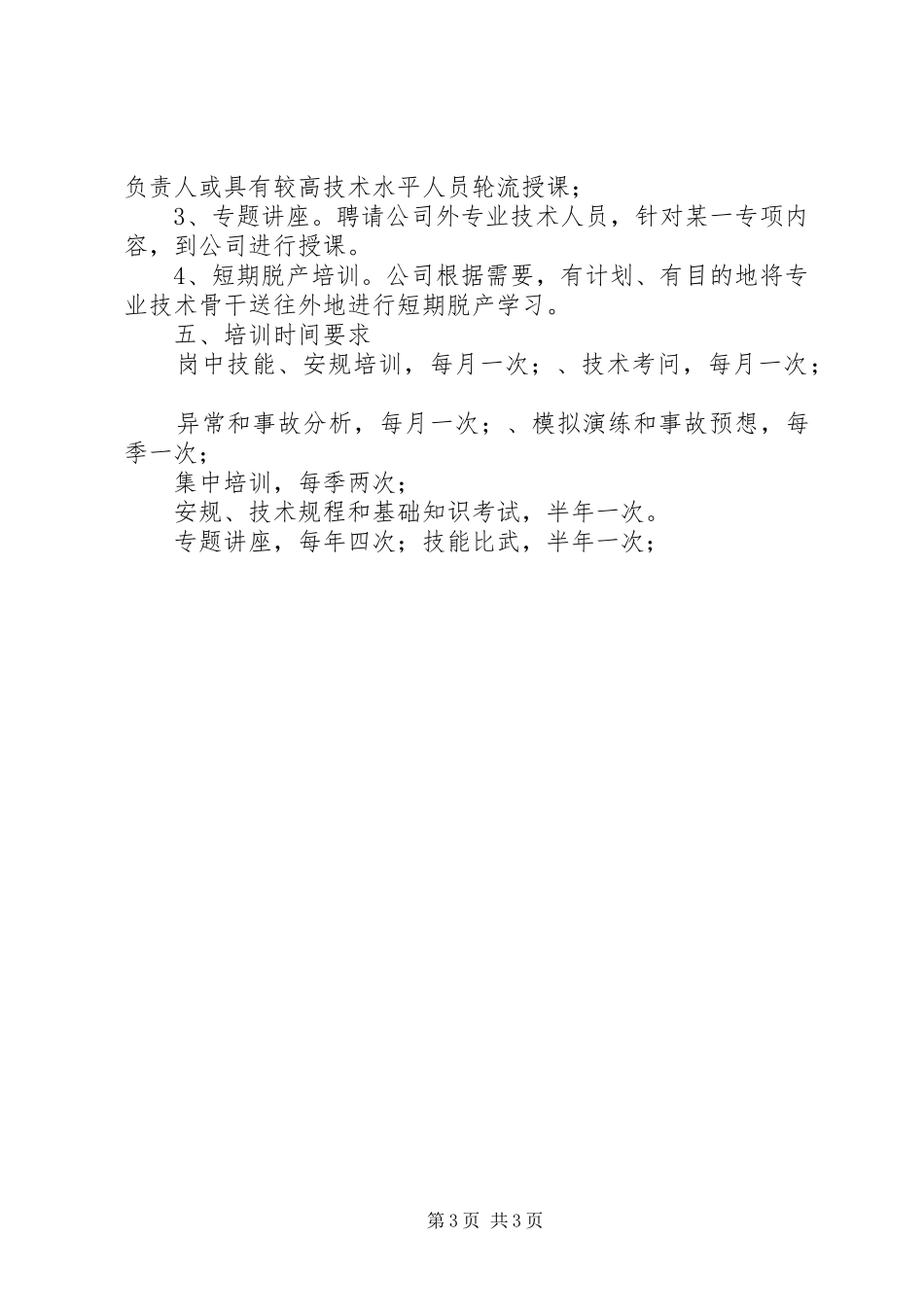 电力公司职工教育培训计划_第3页