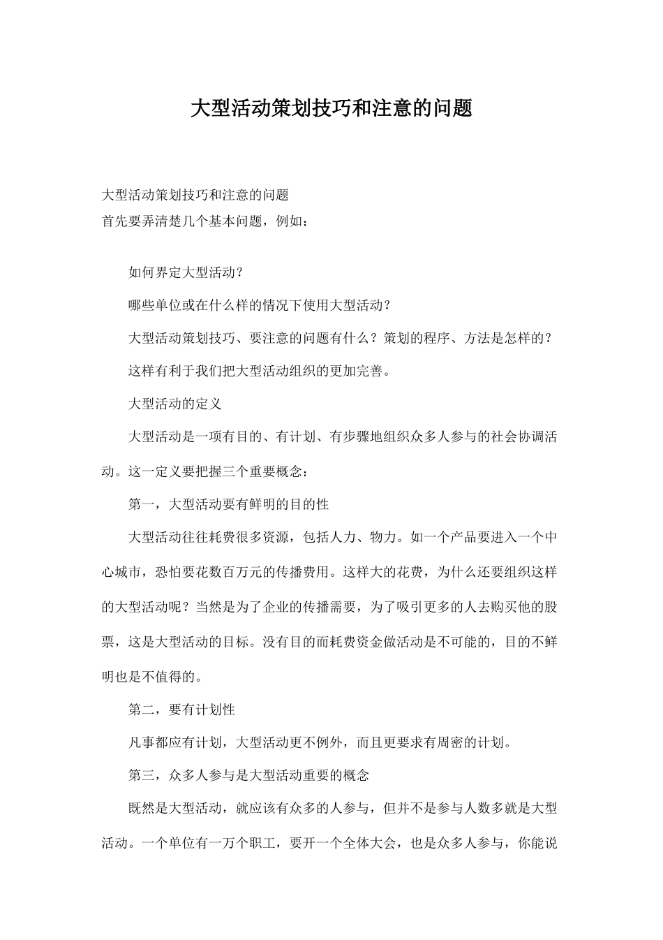 大型活动策划技巧和注意的问题(9页)_第1页