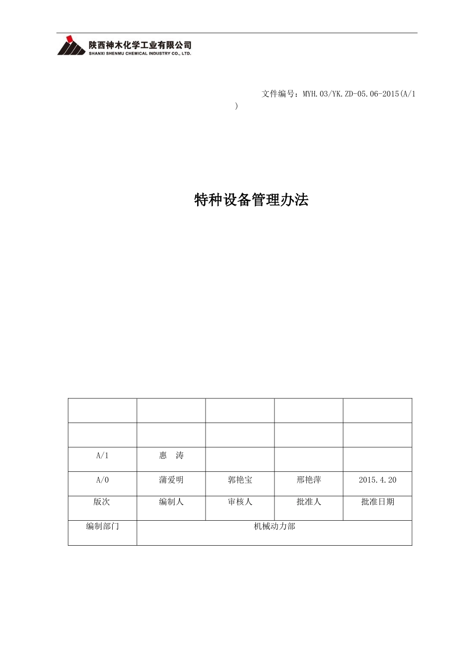 特种设备管理办法_第1页