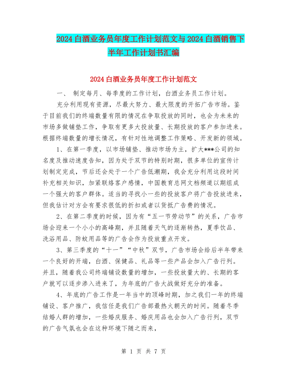2024白酒业务员年度工作计划范文与2024白酒销售下半年工作计划书汇编_第1页