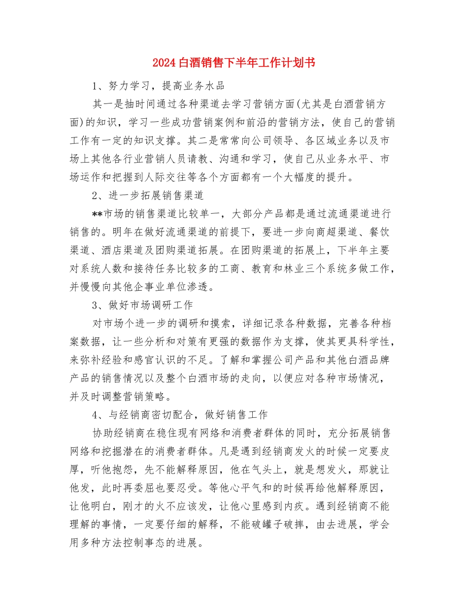 2024白酒业务员年度工作计划范文与2024白酒销售下半年工作计划书汇编_第3页