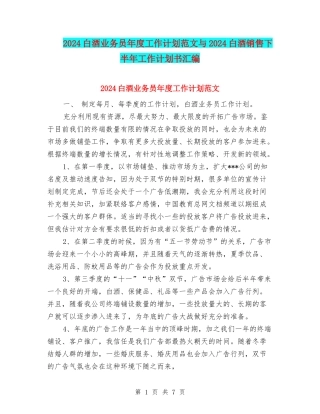 2024白酒业务员年度工作计划范文与2024白酒销售下半年工作计划书汇编