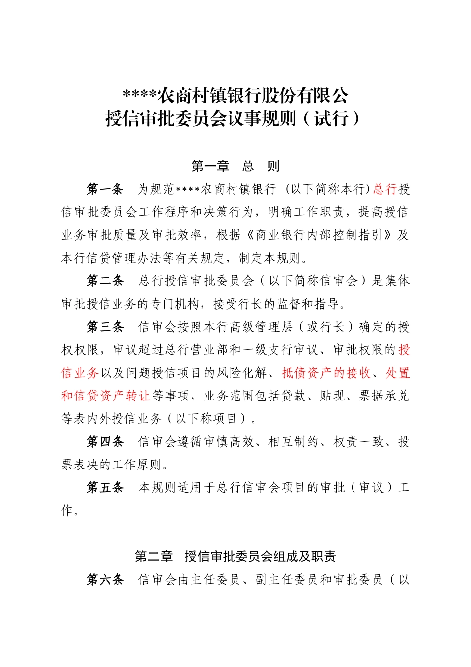 授信审批委员会议事规则(总行)10_第1页
