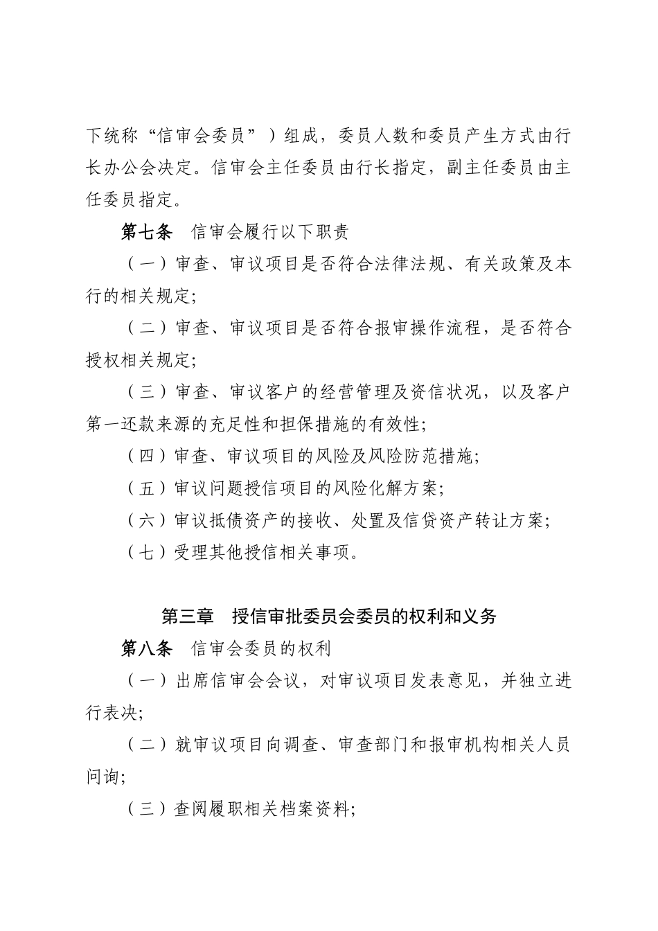 授信审批委员会议事规则(总行)10_第2页