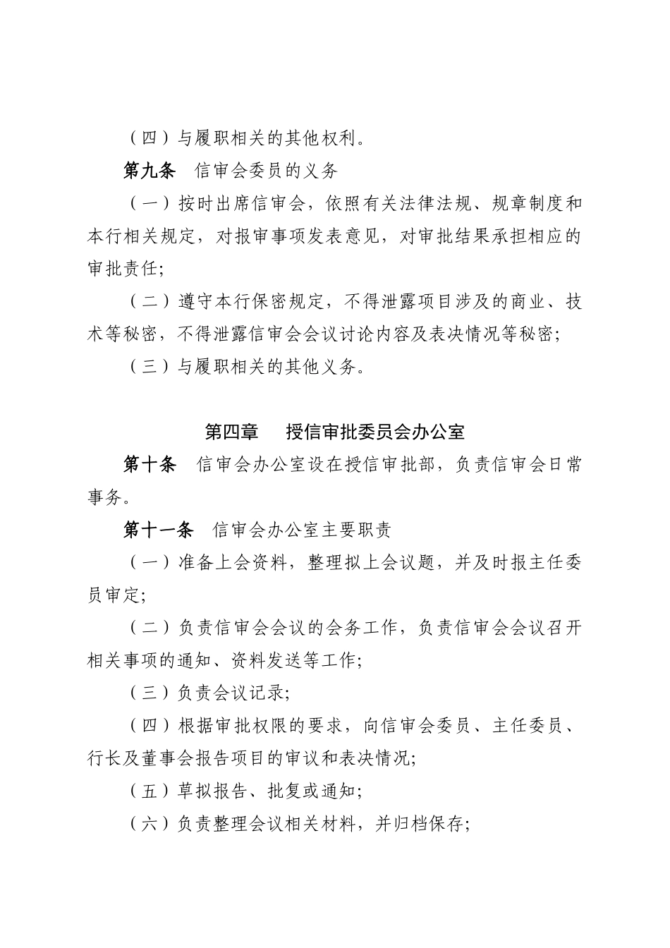 授信审批委员会议事规则(总行)10_第3页