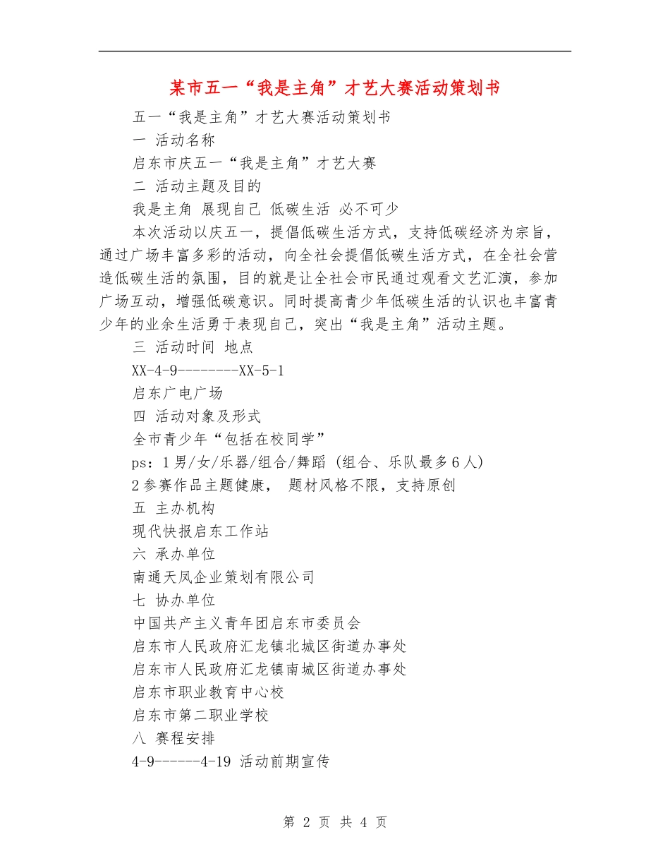 某市五一“我是主角”才艺大赛活动策划书_第2页
