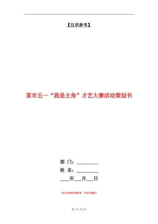 某市五一“我是主角”才艺大赛活动策划书