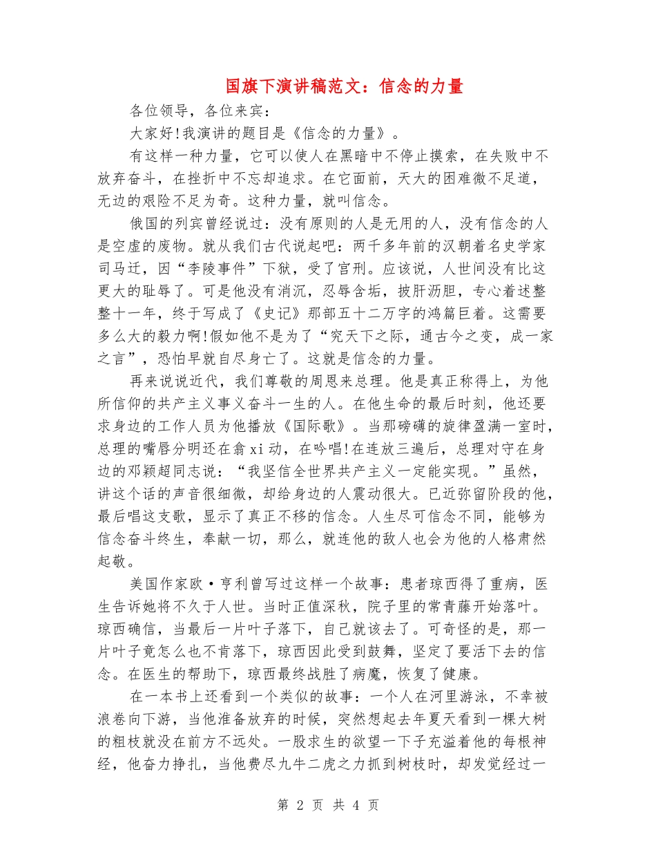 国旗下演讲稿范文：信念的力量_第2页