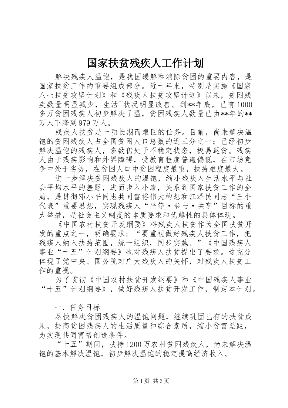 国家扶贫残疾人工作计划_第1页