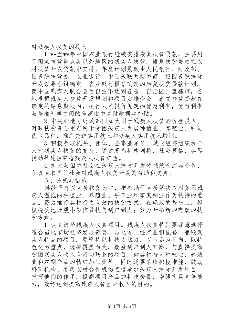国家扶贫残疾人工作计划_第3页