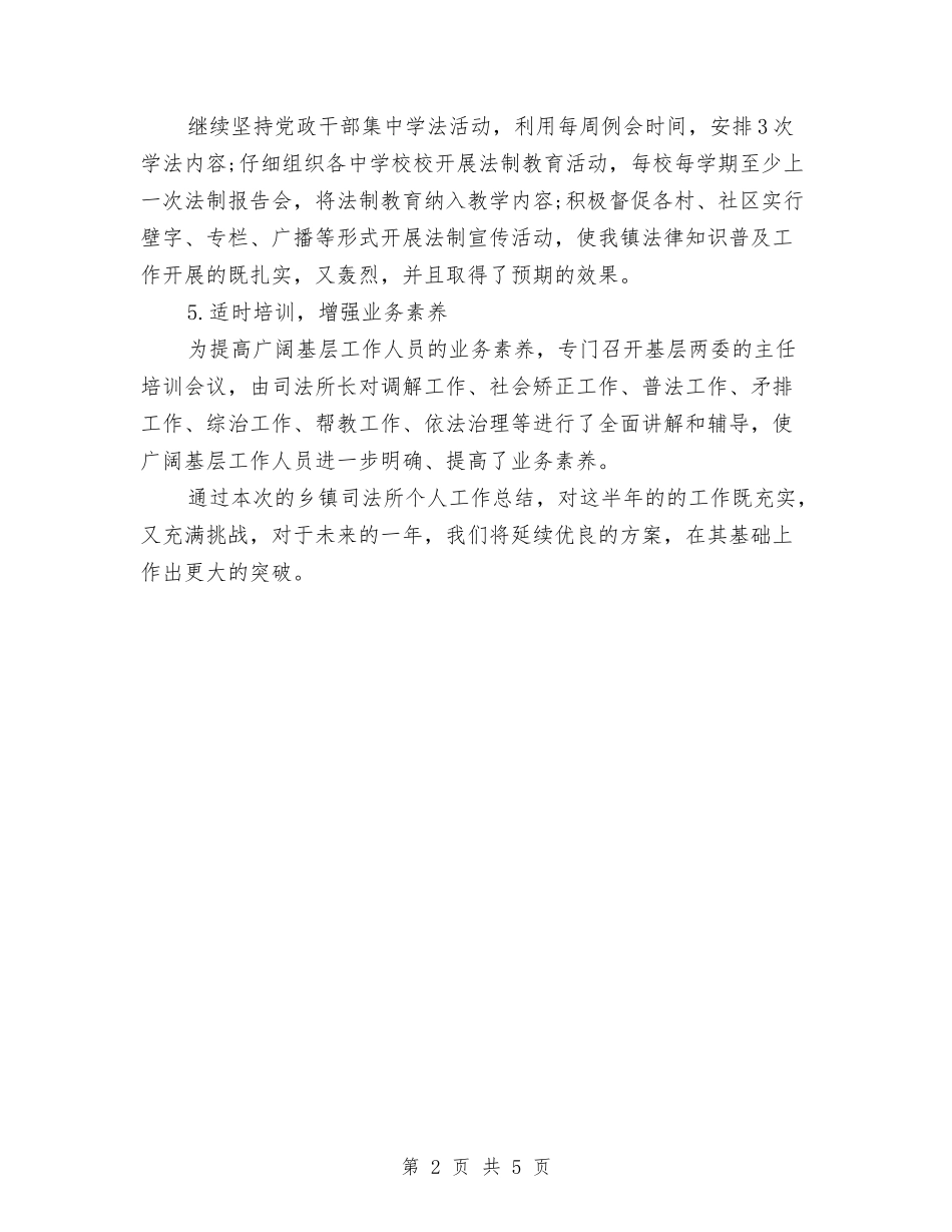 2024年乡镇司法所三严三实个人工作总结范文与2024年乡镇商务局半年工作总结汇编_第2页