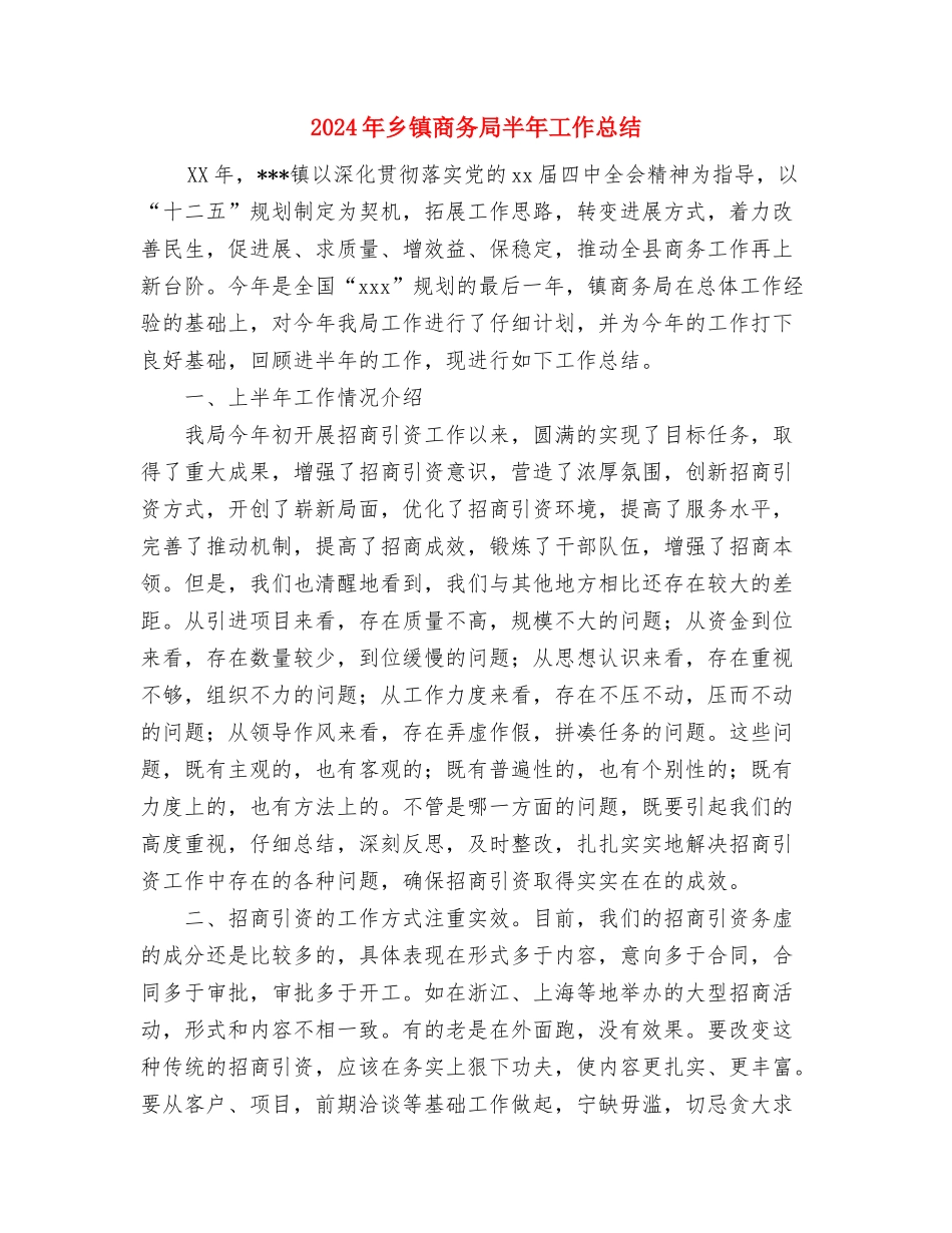 2024年乡镇司法所三严三实个人工作总结范文与2024年乡镇商务局半年工作总结汇编_第3页