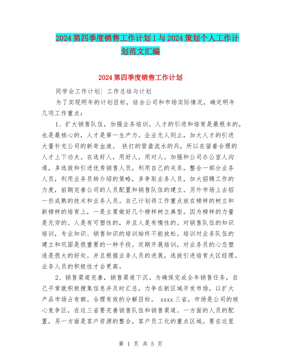 2024第四季度销售工作计划1与2024策划个人工作计划范文汇编_第1页