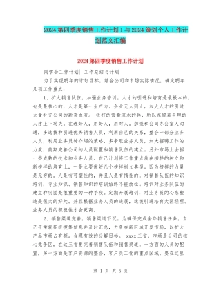 2024第四季度销售工作计划1与2024策划个人工作计划范文汇编