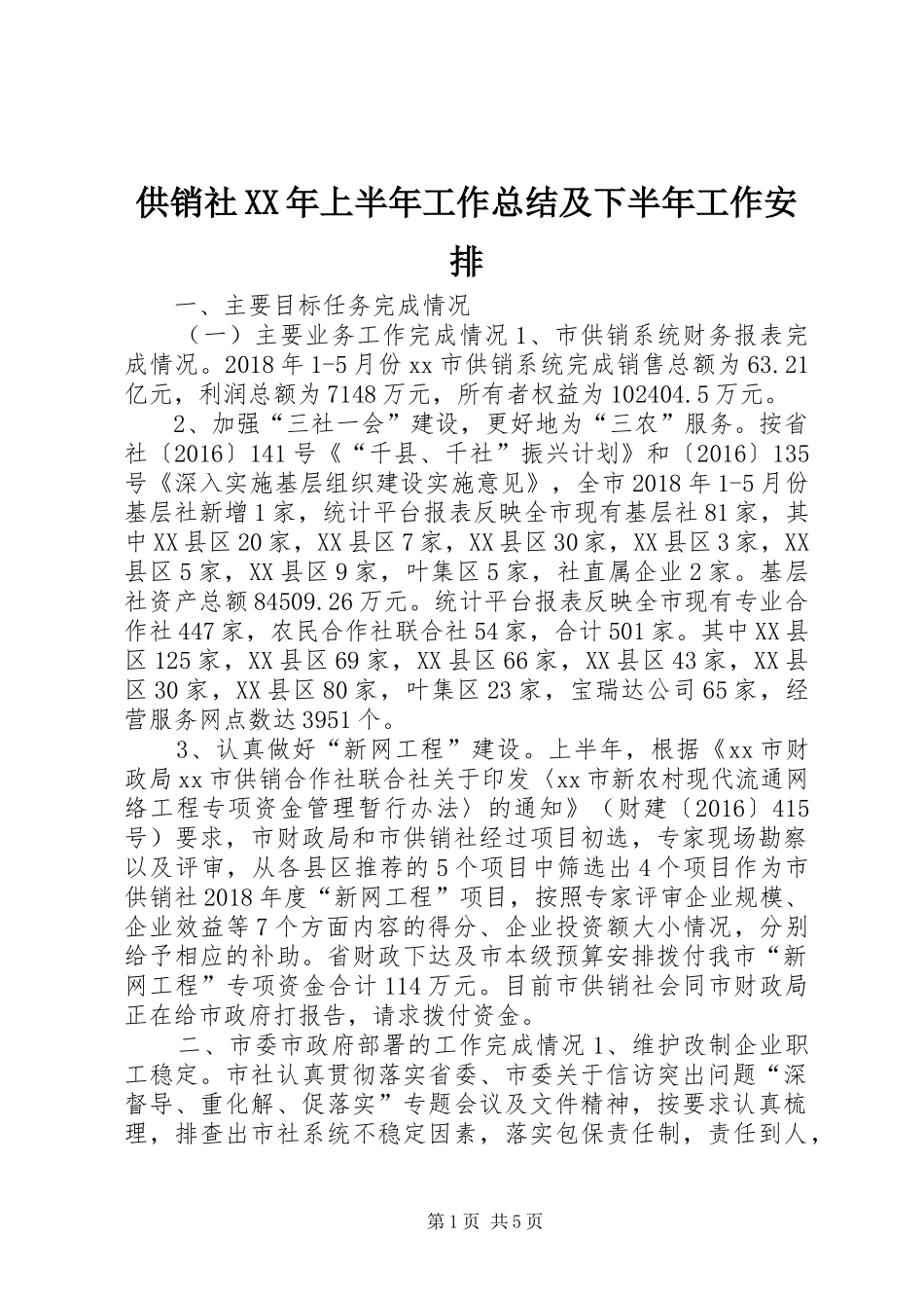 供销社XX年上半年工作总结及下半年工作安排_第1页