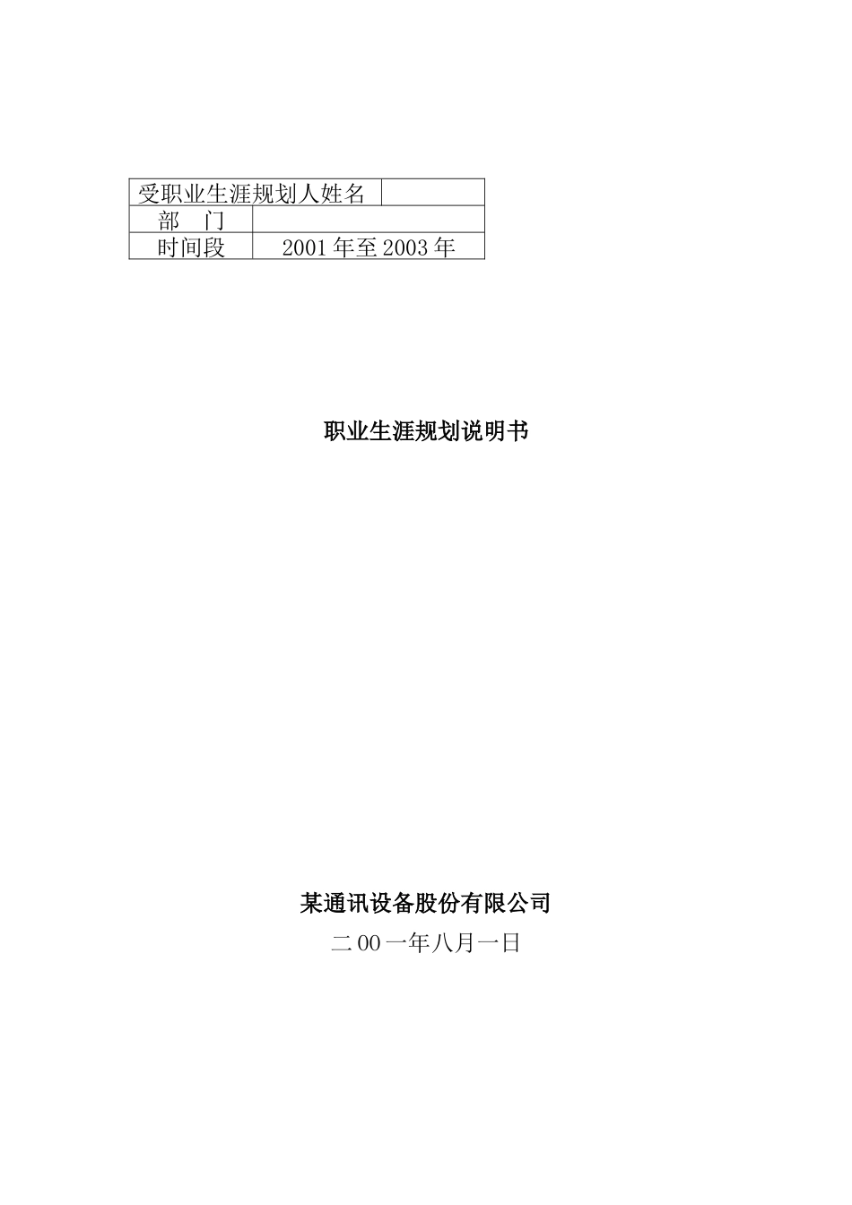 某通讯设备股份公司职业生涯规划说明书_第1页