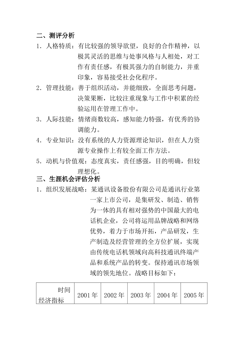 某通讯设备股份公司职业生涯规划说明书_第3页