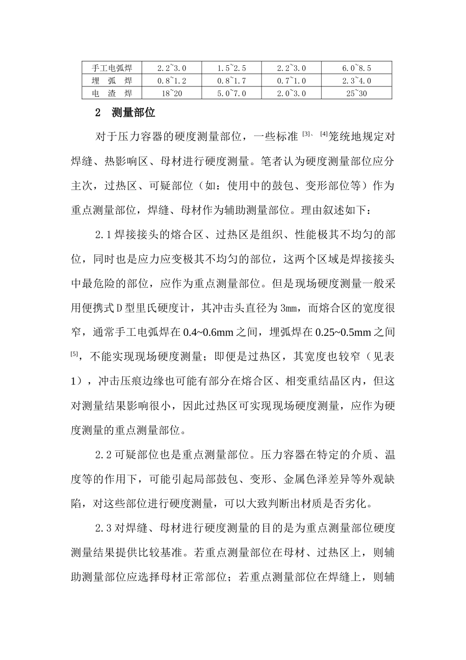 硬度检测在压力容器中的应用_第2页