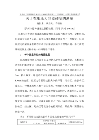 硬度检测在压力容器中的应用