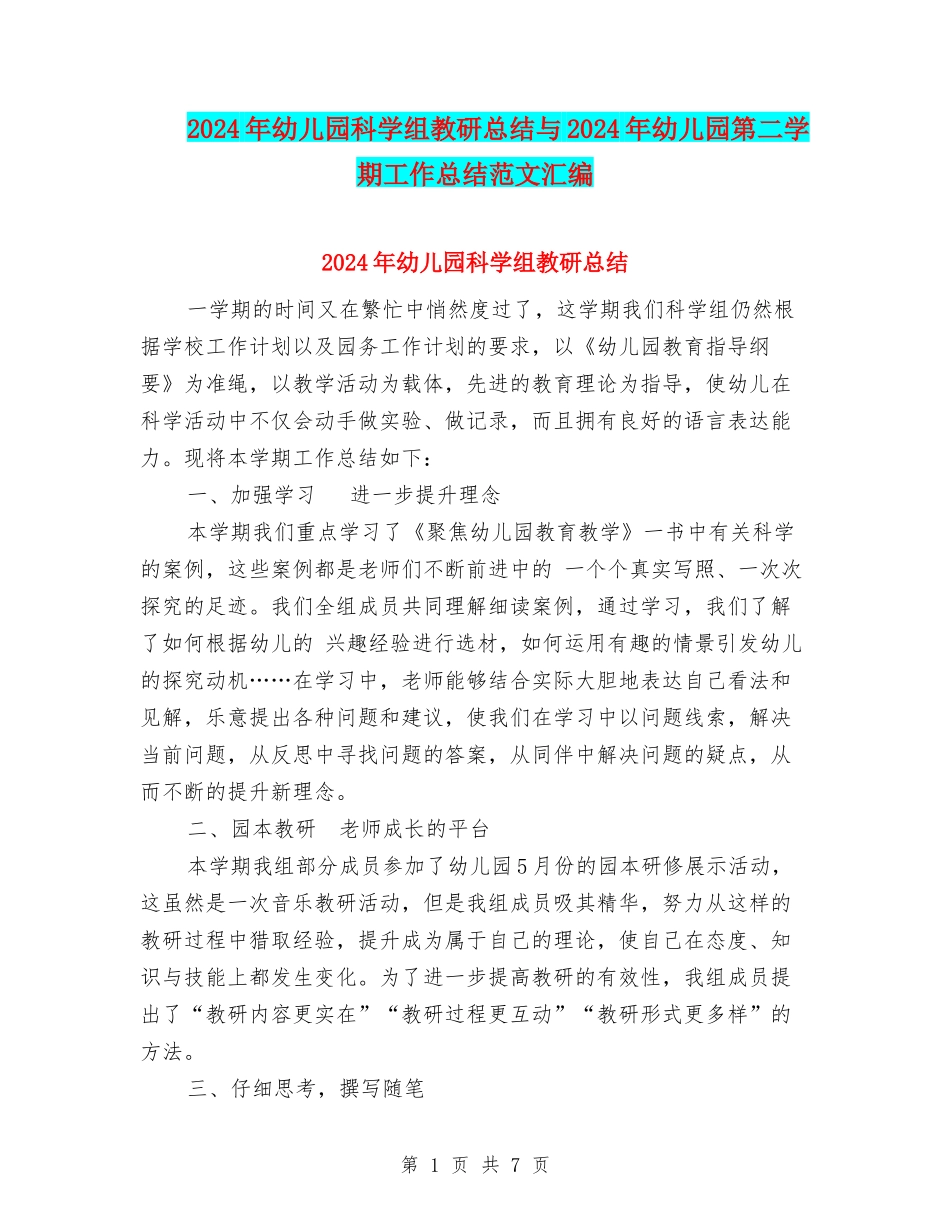 2024年幼儿园科学组教研总结与2024年幼儿园第二学期工作总结范文汇编_第1页