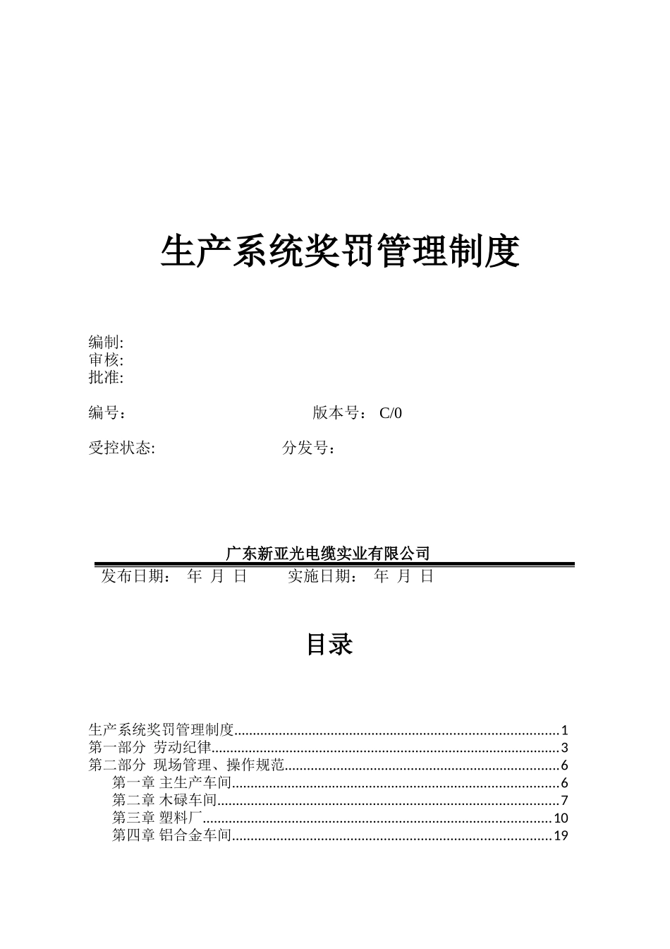 生产系统奖罚管理制度汇编_第1页