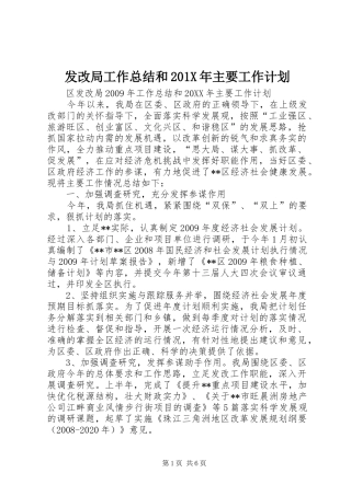 发改局工作总结和201X年主要工作计划